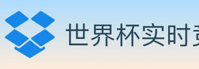 世界杯实时竞猜入口 Logo